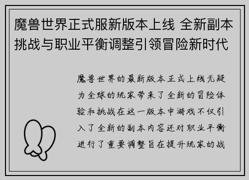 魔兽世界正式服新版本上线 全新副本挑战与职业平衡调整引领冒险新时代